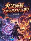 火法师弱,关我的异火什么事?