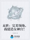 末世:完美领地,我建造女神宫!