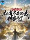 修为结算,仙道尽头的我被曝光了
