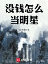 没钱怎么当明星