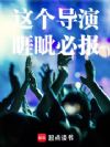 这个导演睚眦必报